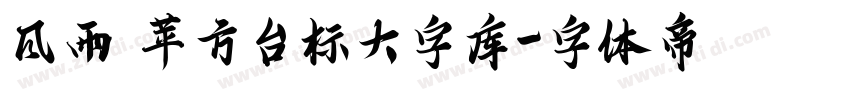 风雨 苹方台标大字库字体转换